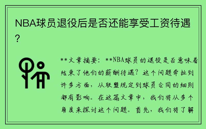 NBA球员退役后是否还能享受工资待遇？