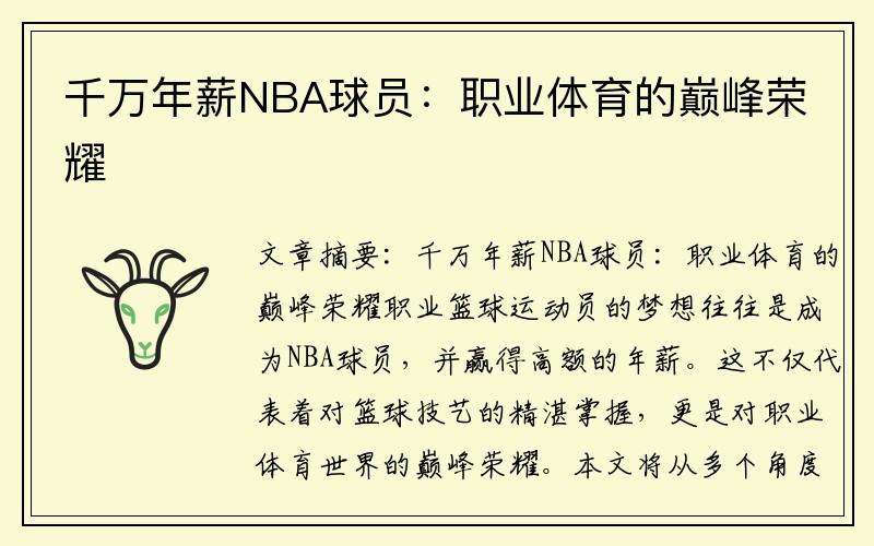 千万年薪NBA球员：职业体育的巅峰荣耀