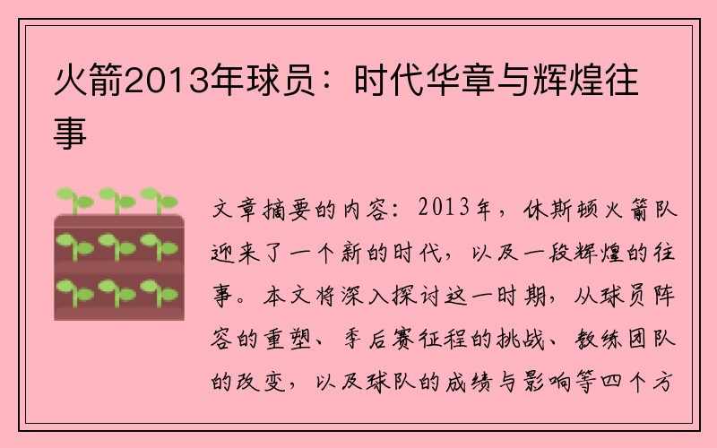 火箭2013年球员：时代华章与辉煌往事