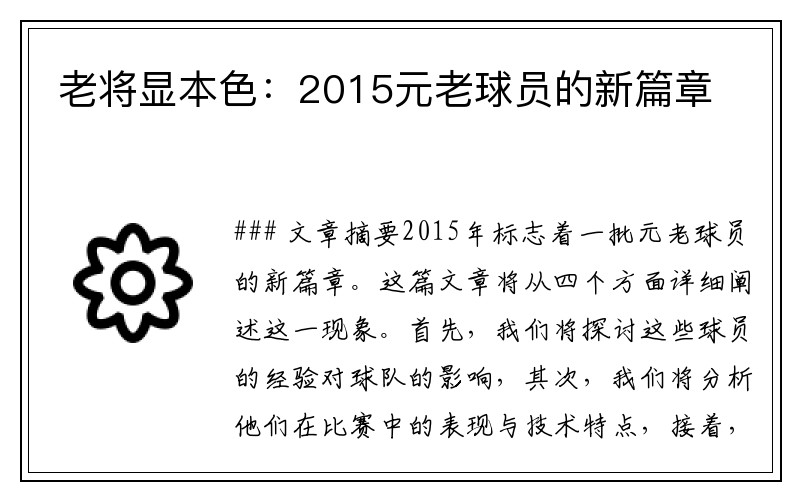 老将显本色：2015元老球员的新篇章