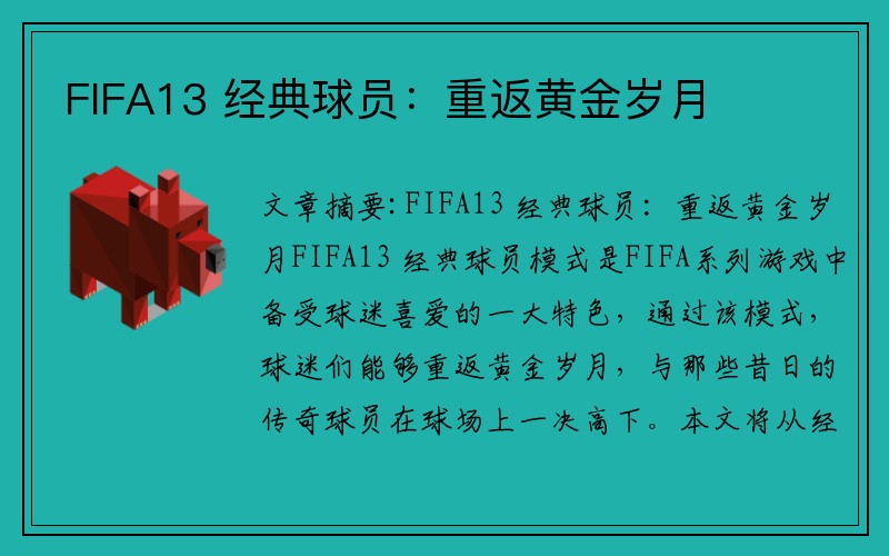 FIFA13 经典球员：重返黄金岁月