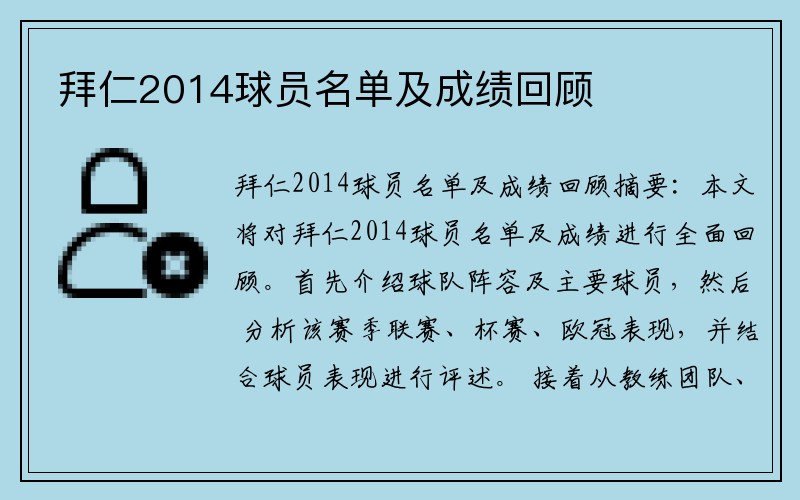 拜仁2014球员名单及成绩回顾