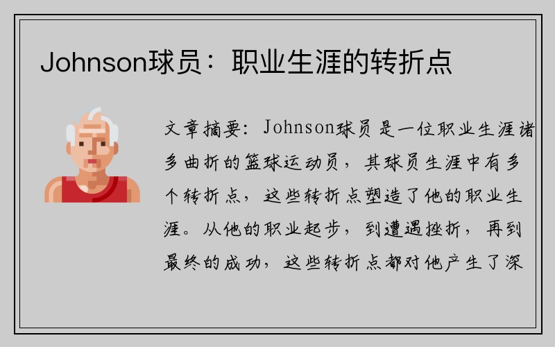 Johnson球员：职业生涯的转折点