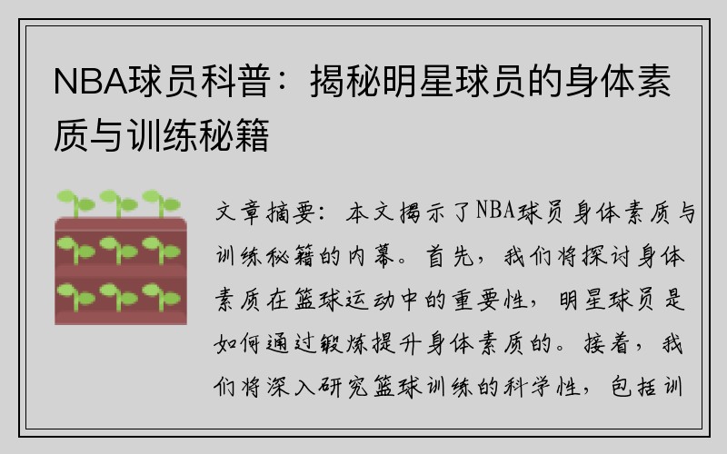 NBA球员科普：揭秘明星球员的身体素质与训练秘籍