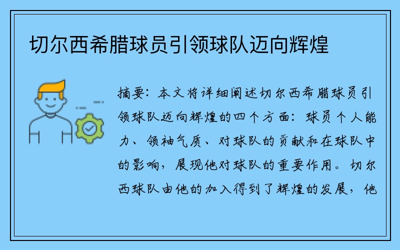 切尔西希腊球员引领球队迈向辉煌