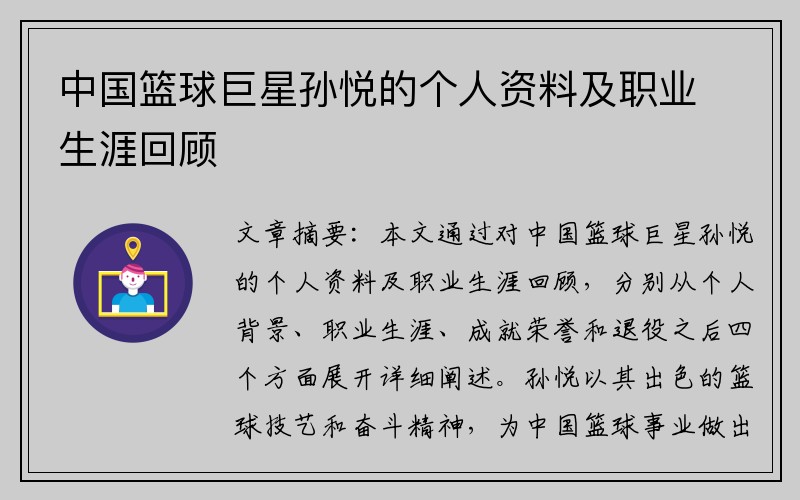 中国篮球巨星孙悦的个人资料及职业生涯回顾