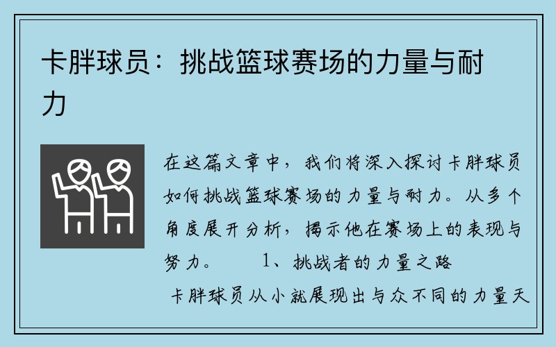 卡胖球员：挑战篮球赛场的力量与耐力