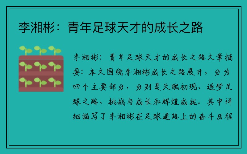 李湘彬：青年足球天才的成长之路