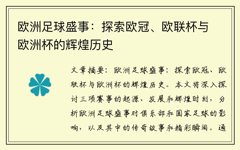 欧洲足球盛事：探索欧冠、欧联杯与欧洲杯的辉煌历史