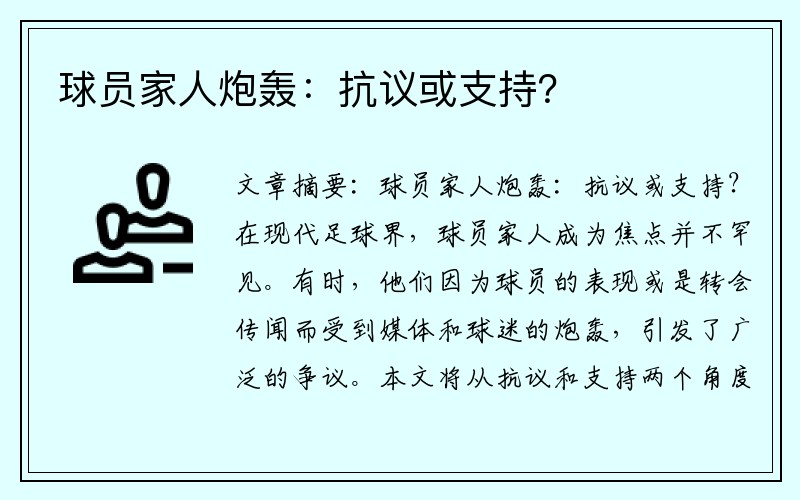 球员家人炮轰：抗议或支持？