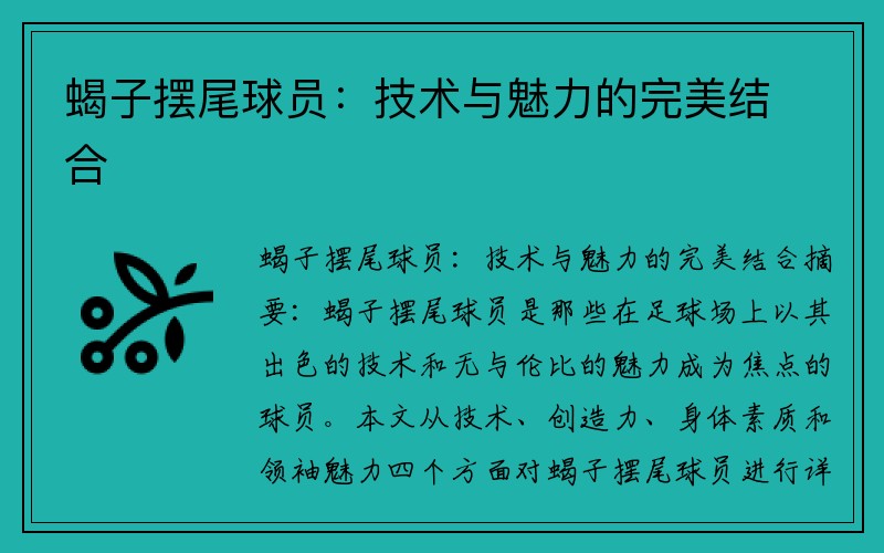 蝎子摆尾球员：技术与魅力的完美结合