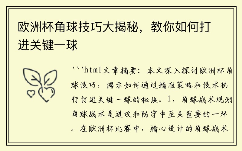 欧洲杯角球技巧大揭秘，教你如何打进关键一球