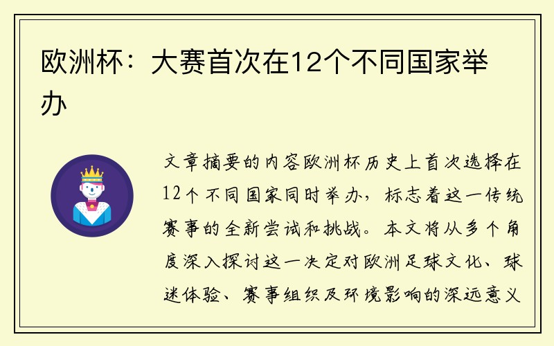 欧洲杯：大赛首次在12个不同国家举办