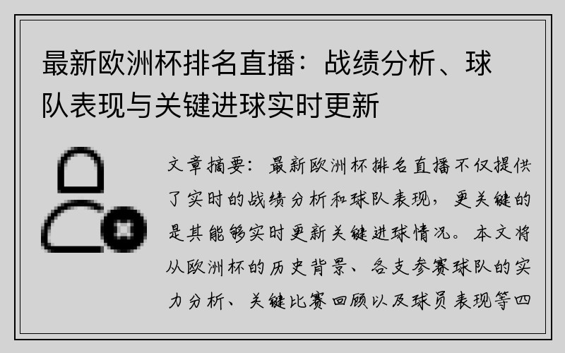 最新欧洲杯排名直播：战绩分析、球队表现与关键进球实时更新