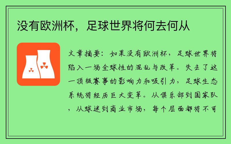 没有欧洲杯，足球世界将何去何从