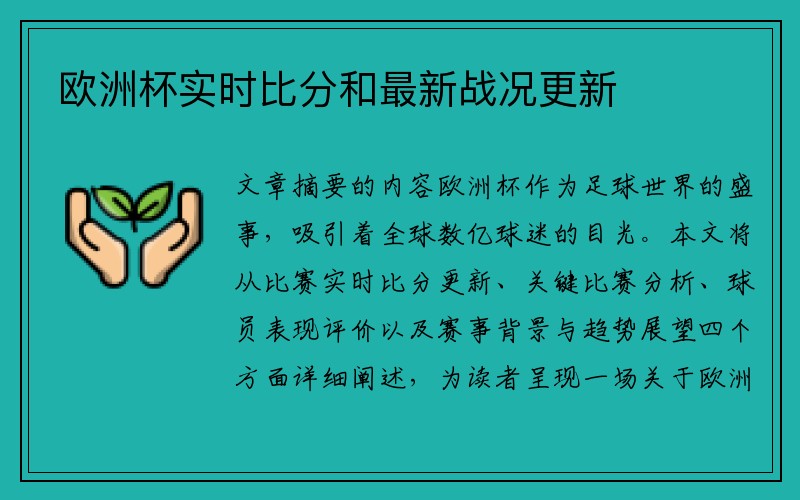 欧洲杯实时比分和最新战况更新