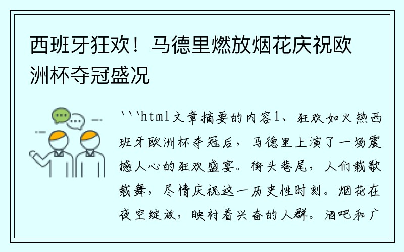 西班牙狂欢！马德里燃放烟花庆祝欧洲杯夺冠盛况