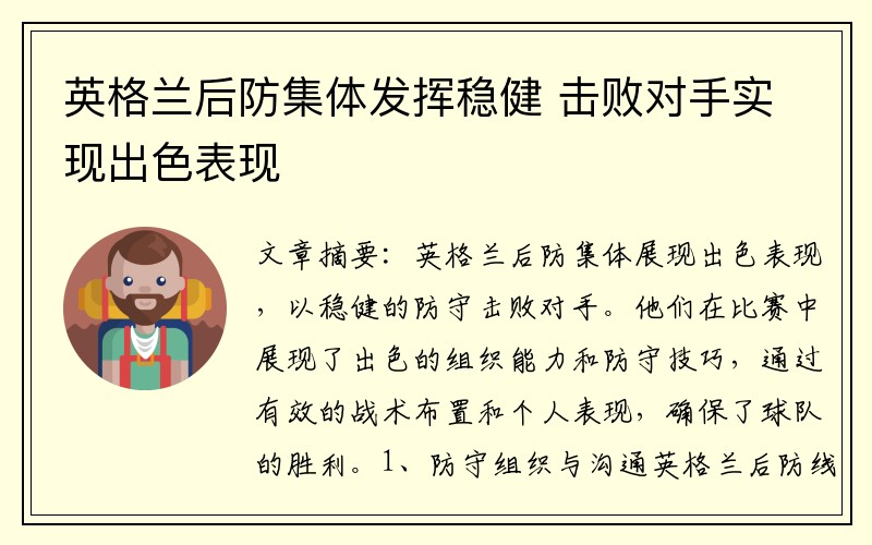 英格兰后防集体发挥稳健 击败对手实现出色表现