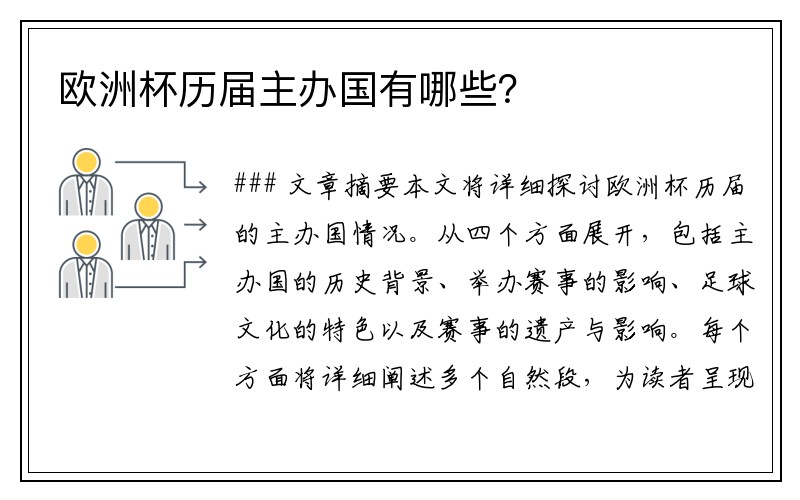 欧洲杯历届主办国有哪些？