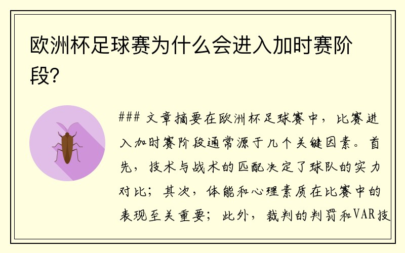 欧洲杯足球赛为什么会进入加时赛阶段？