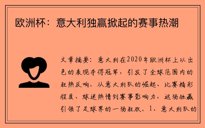 欧洲杯：意大利独赢掀起的赛事热潮