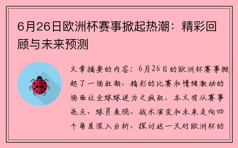 6月26日欧洲杯赛事掀起热潮：精彩回顾与未来预测