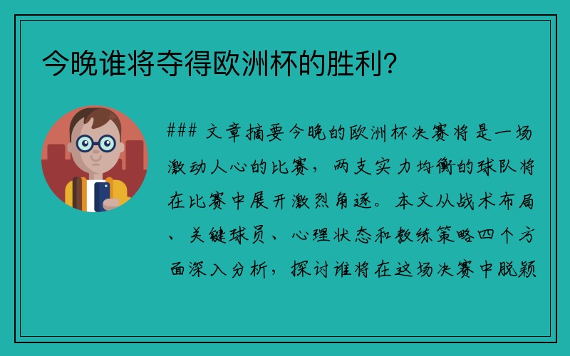 今晚谁将夺得欧洲杯的胜利？