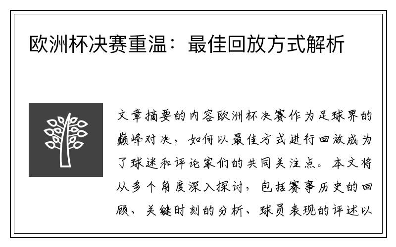 欧洲杯决赛重温：最佳回放方式解析