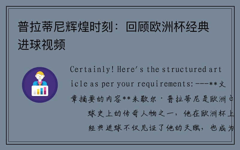 普拉蒂尼辉煌时刻：回顾欧洲杯经典进球视频