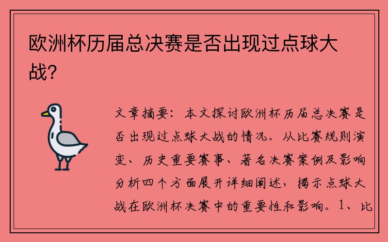 欧洲杯历届总决赛是否出现过点球大战？