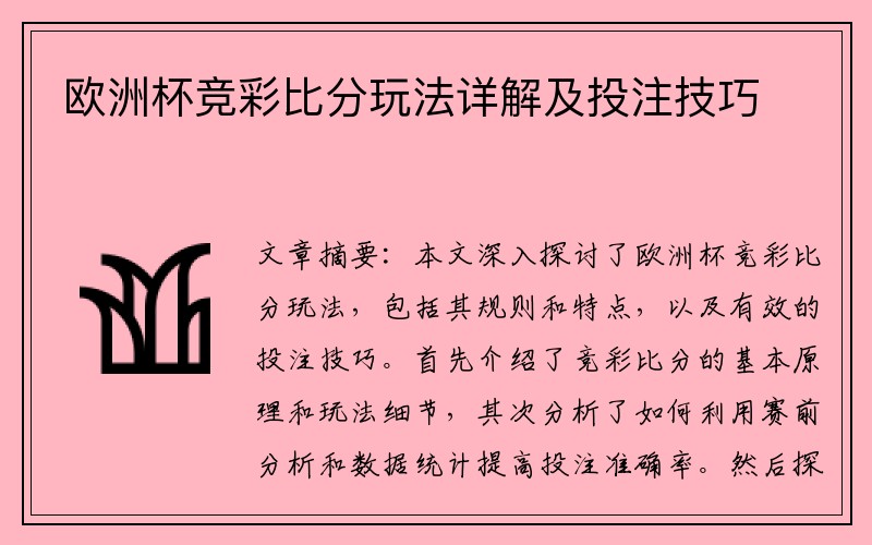 欧洲杯竞彩比分玩法详解及投注技巧