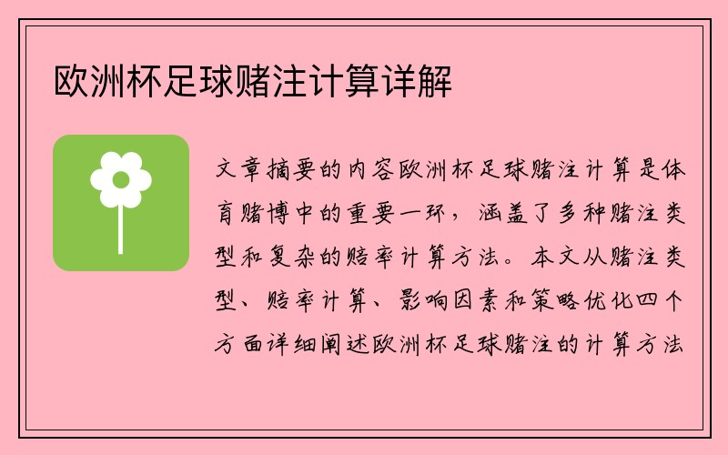 欧洲杯足球赌注计算详解