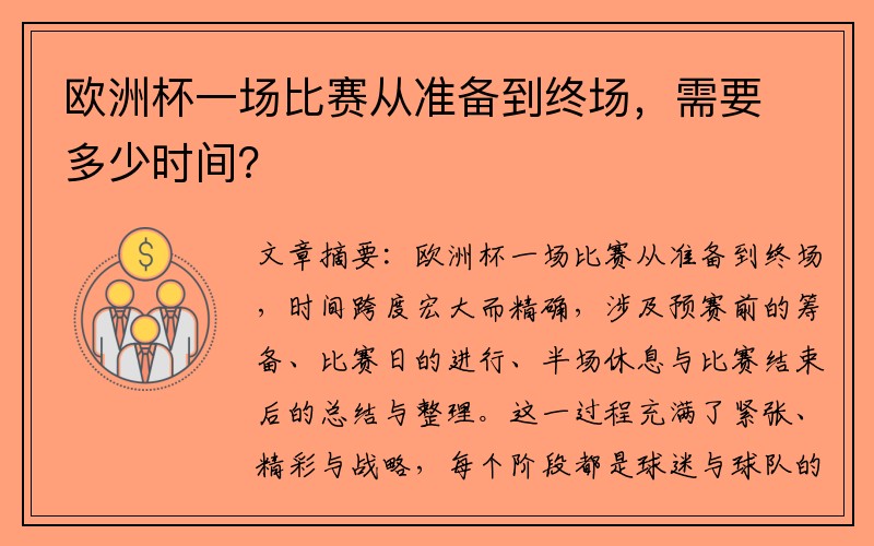 欧洲杯一场比赛从准备到终场，需要多少时间？