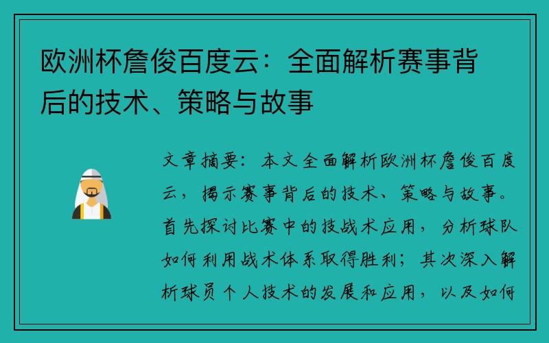 欧洲杯詹俊百度云：全面解析赛事背后的技术、策略与故事