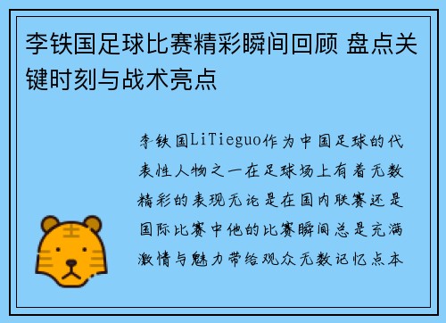 李铁国足球比赛精彩瞬间回顾 盘点关键时刻与战术亮点