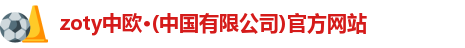 zoty中欧